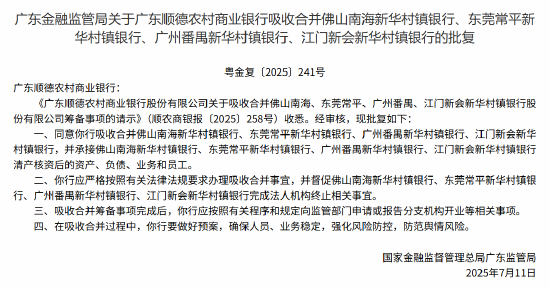 广东顺德农商行获批吸收合并4家村镇银行