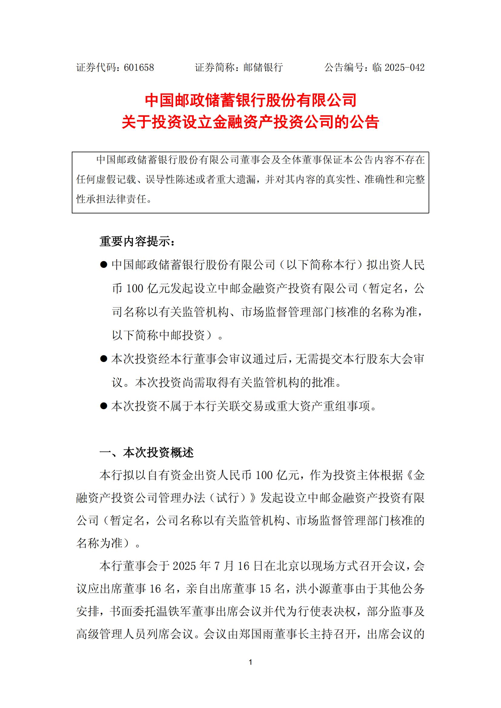 邮储银行：拟出资100亿元设立全资一级子公司中邮投资