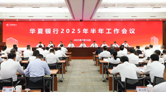 华夏银行召开2025年半年工作会议