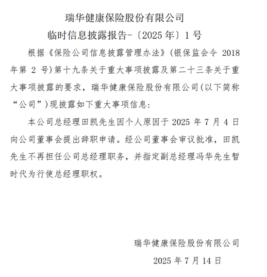 瑞华健康保险陷亏损泥潭：7年累亏超4亿，总经理黯然离场