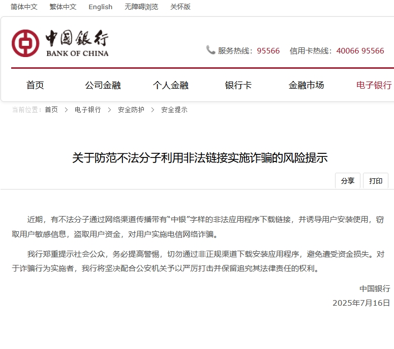 中行发布风险提示：防范不法分子利用带有“中银”字样的非法链接实施诈骗