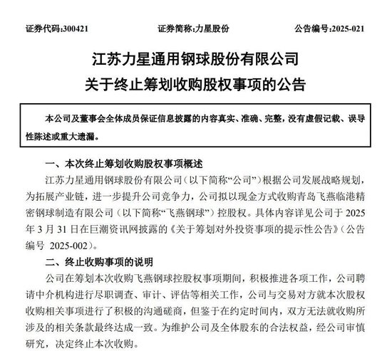 300421，终止收购