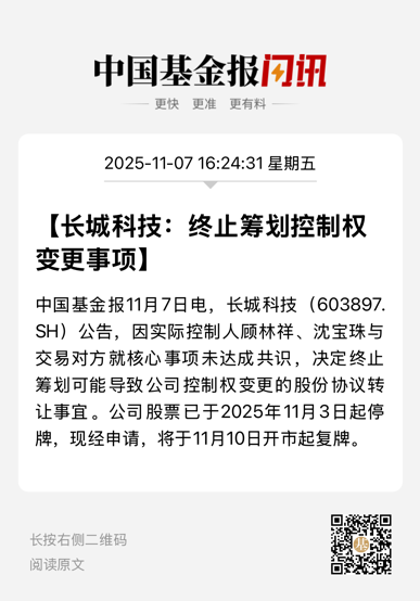 复牌!长城科技“闪电”终止筹划重大事项