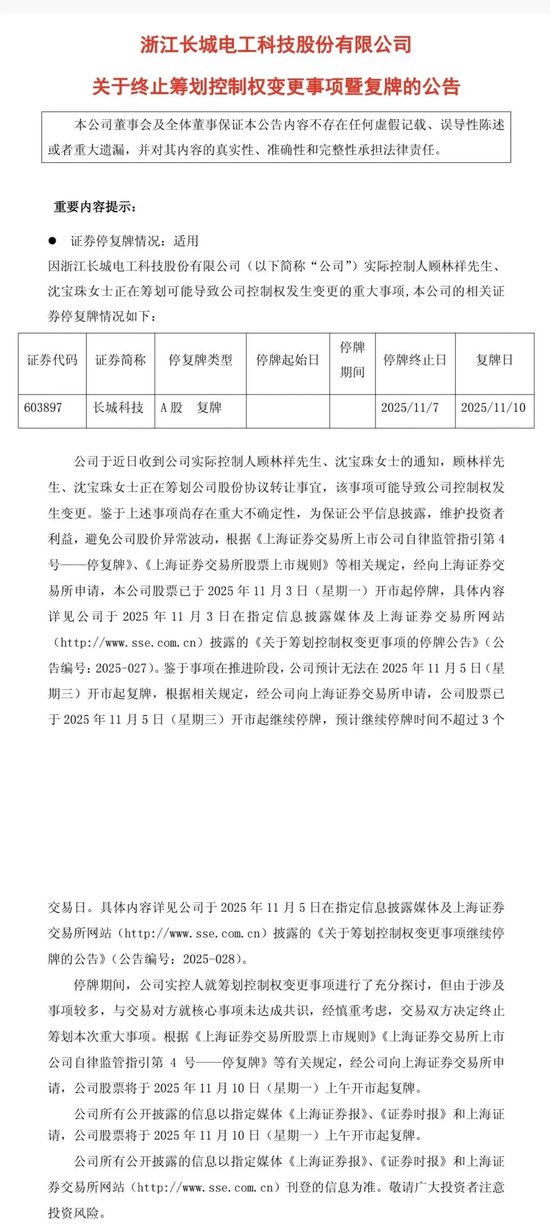 复牌!长城科技“闪电”终止筹划重大事项