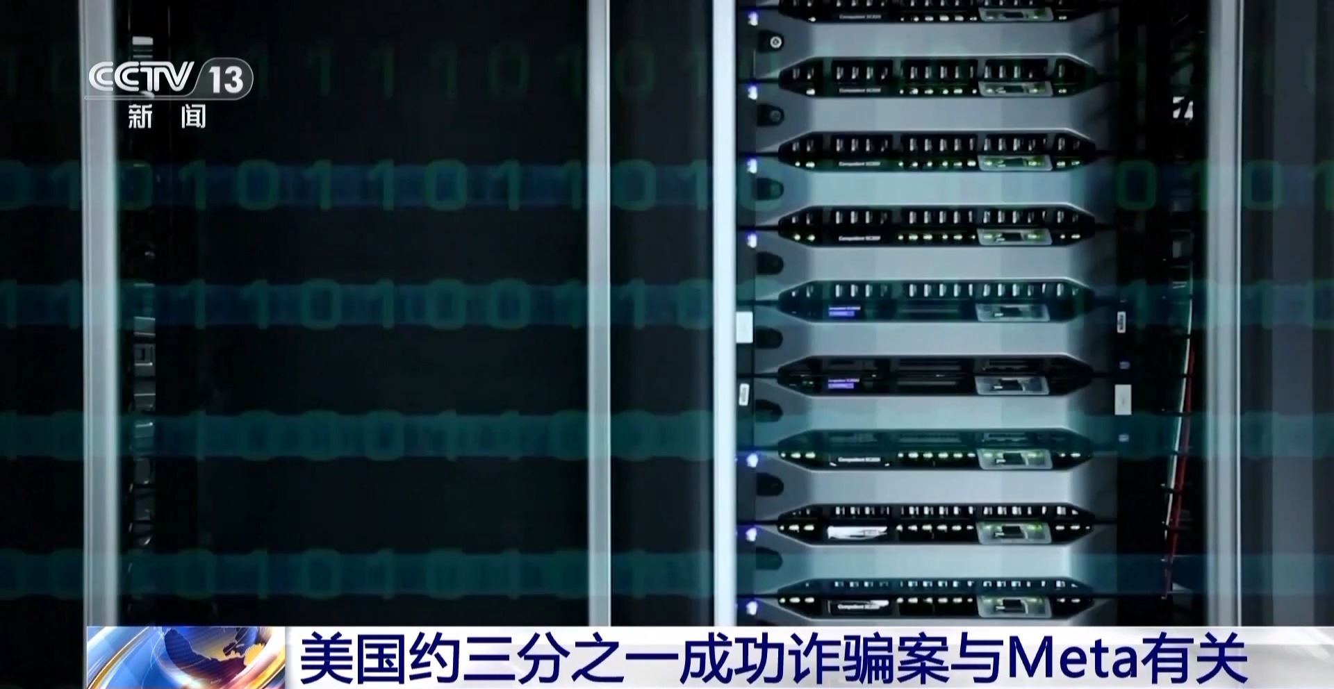 美国“元”公司被曝靠海量诈骗广告赚取巨额利润