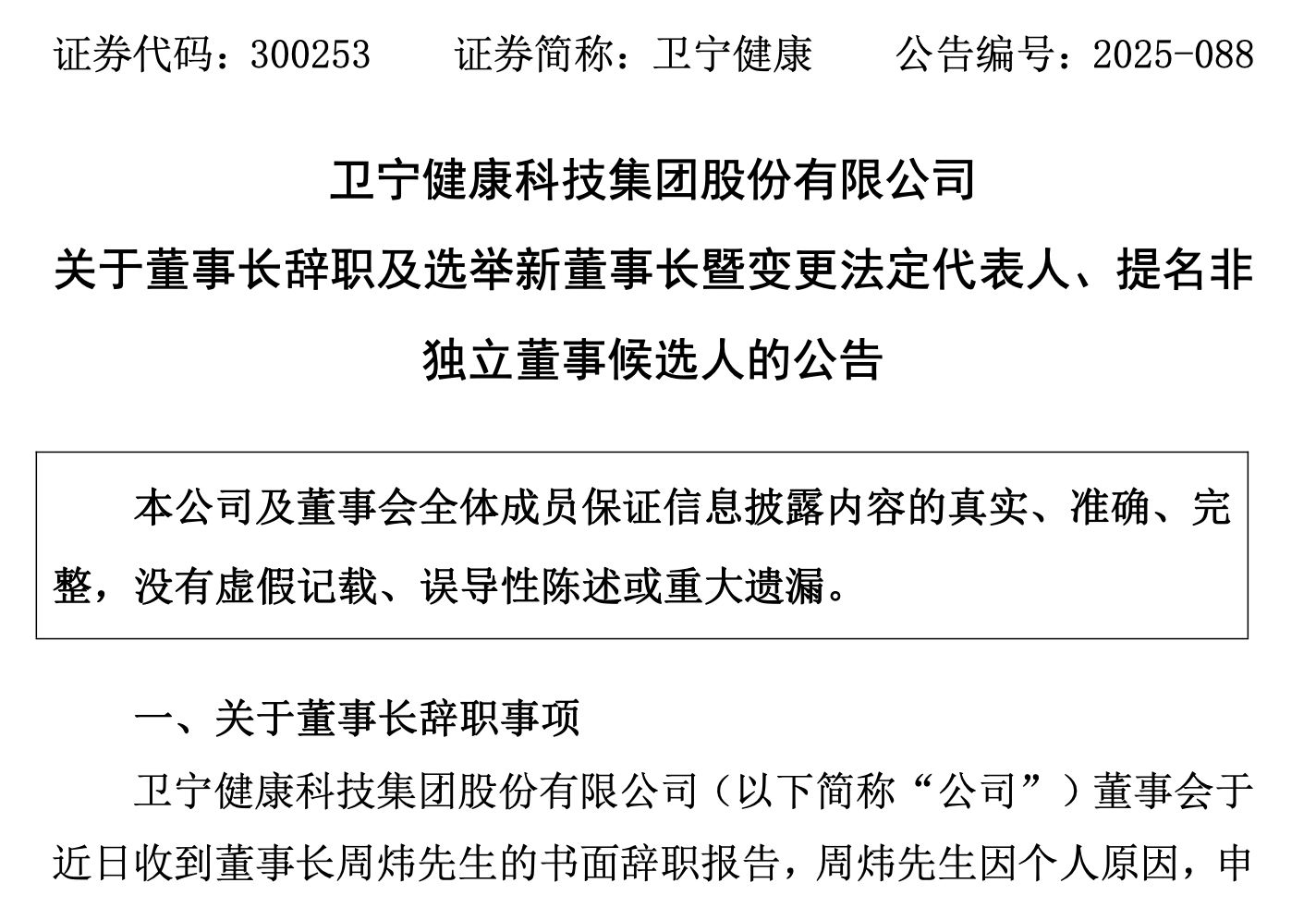 卫宁健康选举刘宁为新董事长，前任董事长周炜被判有期徒刑一年六个月