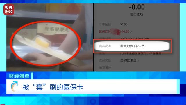 医保卡变“购物卡”？央视曝光“套”刷医保卡黑链条