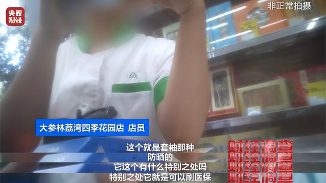医保卡变“购物卡”？央视曝光“套”刷医保卡黑链条