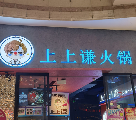 薛之谦的火锅店上上谦，全国仅剩最后一门店！巅峰时曾覆盖上海、广州等城市，明星开店不香了？