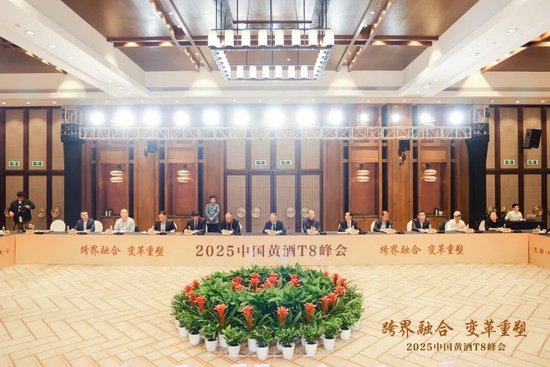 T8重磅|跨界融合，变革重塑！2025中国黄酒T8峰会在绍兴成功召开