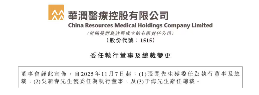 华润医药控股,总裁换人