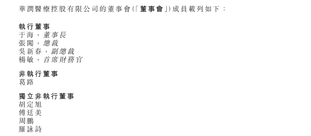 华润医药控股,总裁换人