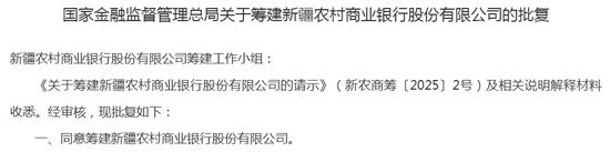 新疆省级农商银行获批筹建 力争11月底挂牌开业