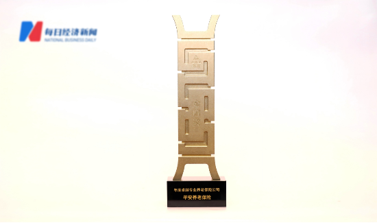 坚守养老初心，平安养老险连续两年荣获“年度卓越专业养老保险公司”