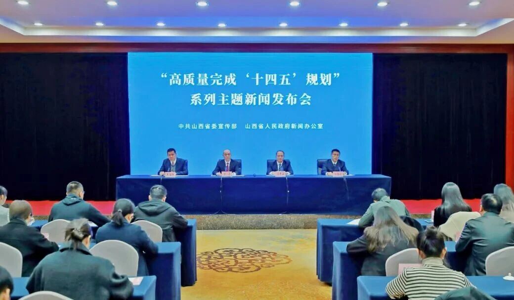 山西省晒出“十四五”规划首份成绩单