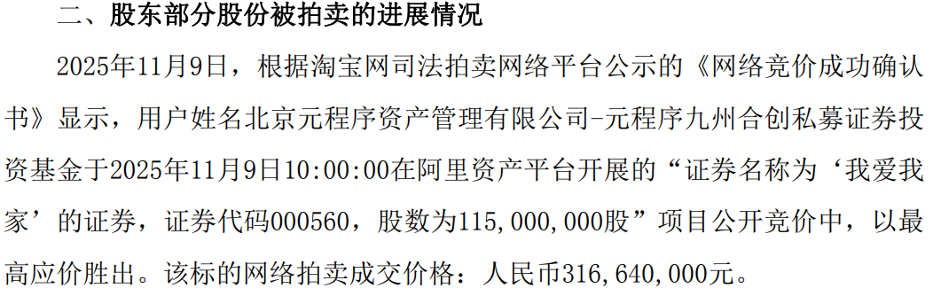 3.17亿元！我爱我家实控人88.46%持股拍卖成功