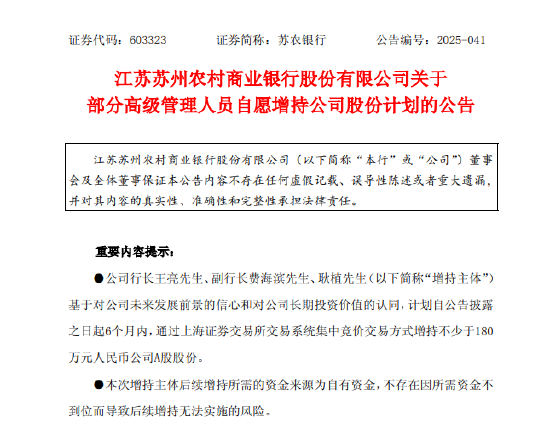 苏农银行：3名高管拟合计增持180万元公司股份