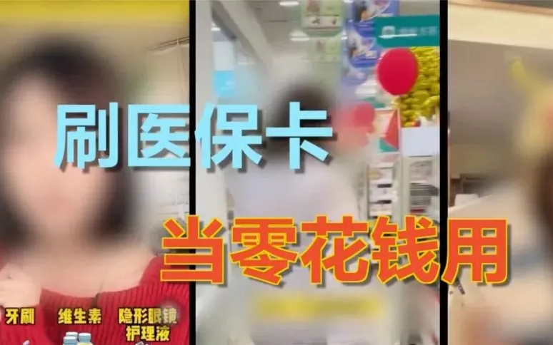 刷医保买面膜，医保卡变购物卡还有多少隐秘戏法？