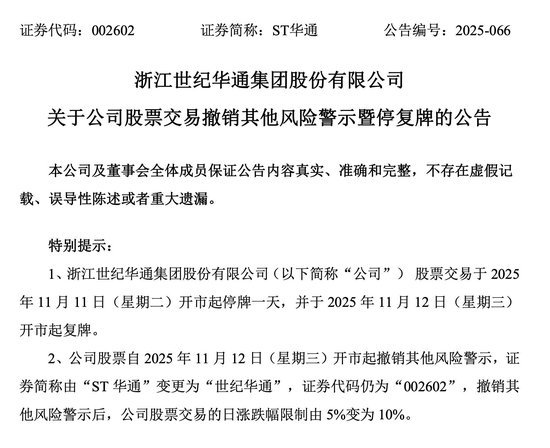 申请3天就获批！ST华通“摘帽”