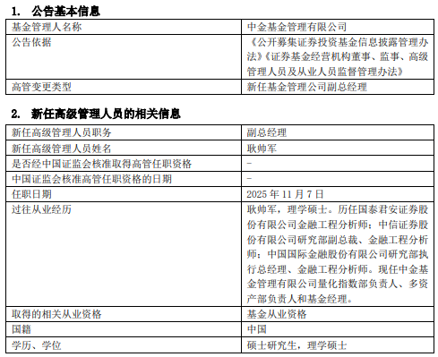 中金基金新任耿帅军为副总经理