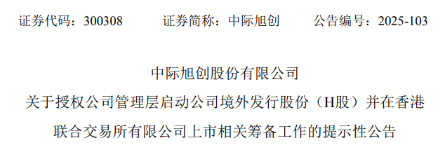 中际旭创，宣布赴香港IPO，冲刺A+H，市值逾5000亿