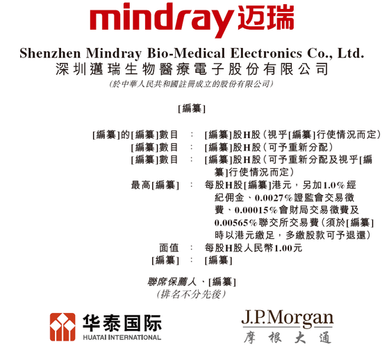 迈瑞医疗，递交IPO招股书、拟赴香港上市，华泰国际、摩根大通联席保荐 | A股公司香港上市