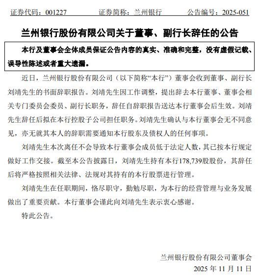 兰州银行:董事、副行长刘靖辞任,拟在控股子公司担任职务