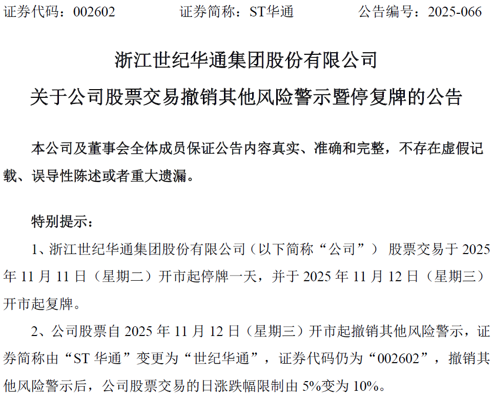 ST华通成功“摘帽”,明日起复牌并更名为世纪华通