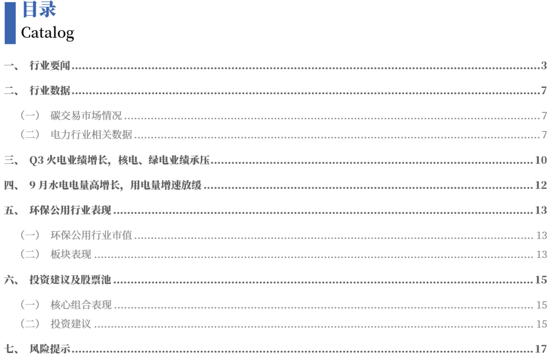 【银河公用陶贻功】行业动态 2025.10丨Q3火电业绩增长，核电、绿电业绩承压
