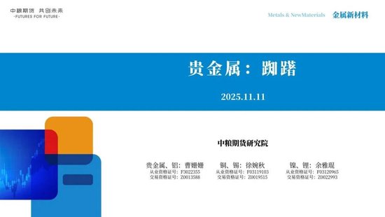 【市场聚焦】贵金属:踟躇