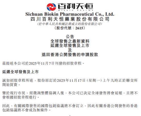 生物医药公司百利天恒宣布延迟上市 将退回申请股款