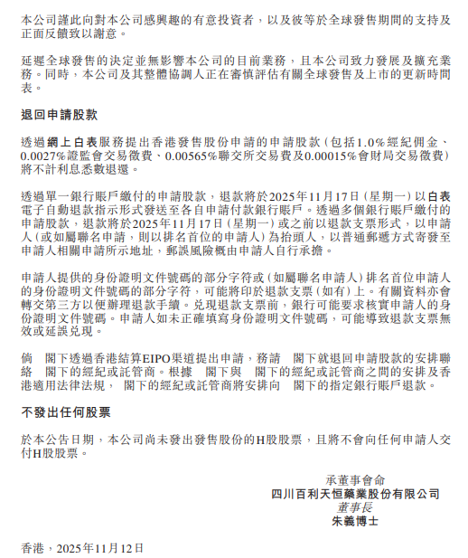 生物医药公司百利天恒宣布延迟上市 将退回申请股款