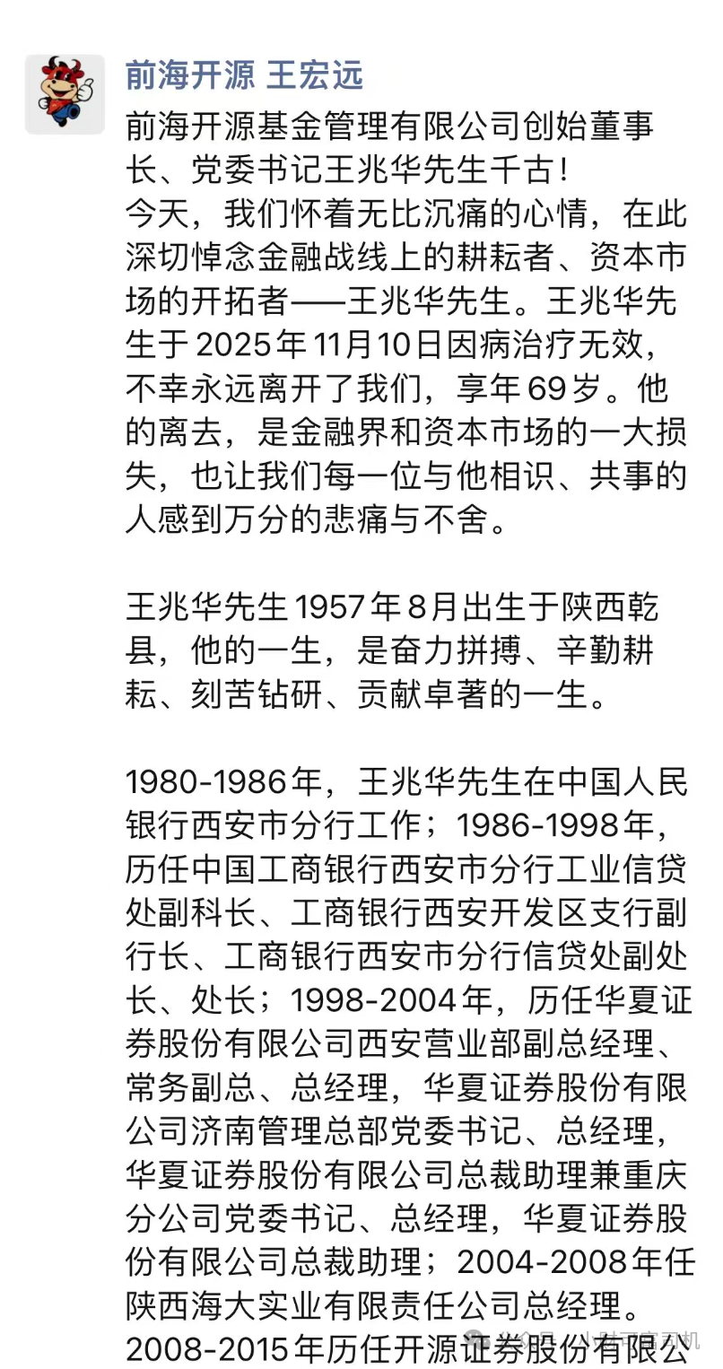 公募圈又一大佬离世,享年69岁,曾带领开源证券转型壮大
