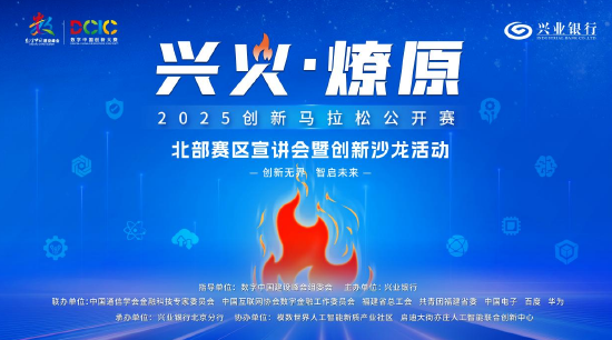 2025“兴火・燎原”数字金融创新马拉松北部赛区活动在北京举办 共探产业融合新路径