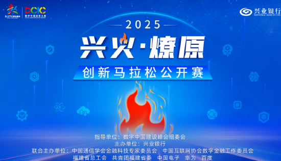 2025“兴火·燎原”数字金融创新马拉松公开赛南部赛区宣讲会将于广州启航