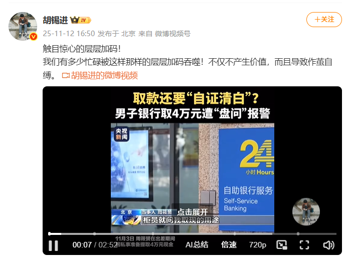 取款还要“自证清白”？男子银行取款4万遭盘问 胡锡进：触目惊心的层层加码！