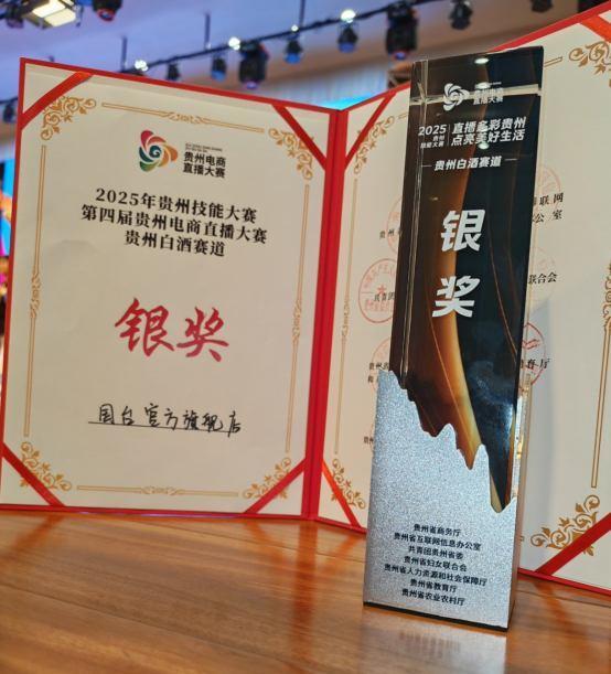 喜报！抖音平台“国台官方旗舰店”荣膺第四届贵州电商直播大赛银奖