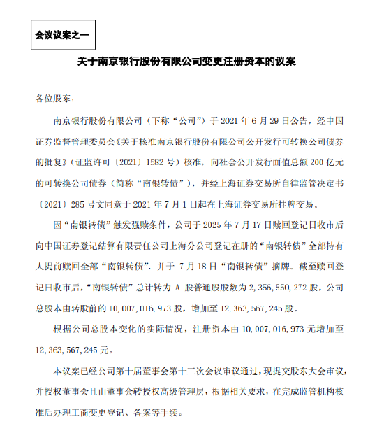 南京银行：注册资本将增加至约123.64亿元