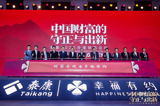 聚焦长寿时代财富管理守正出新 泰康2025年度财富论坛成功举办