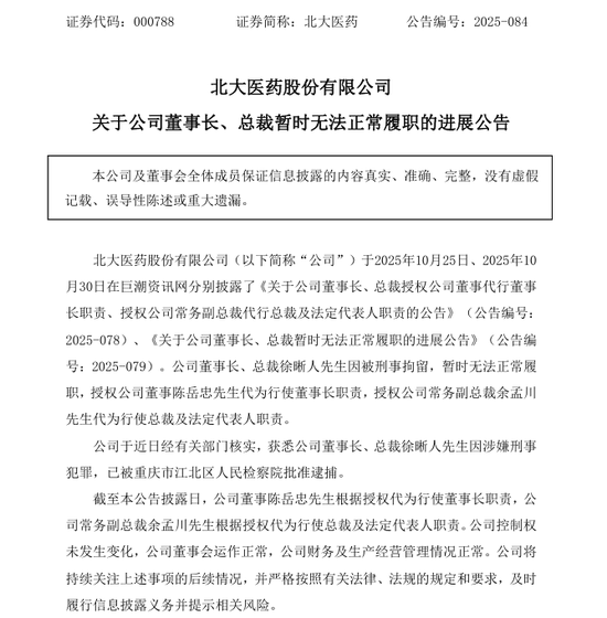 北大医药董事长被批捕！