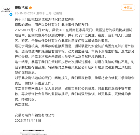 奇瑞汽车凌晨致歉：将全力修复并承担赔偿！此前，汽车攀爬张家界天门山999阶天梯，结果溜下台阶撞坏护栏