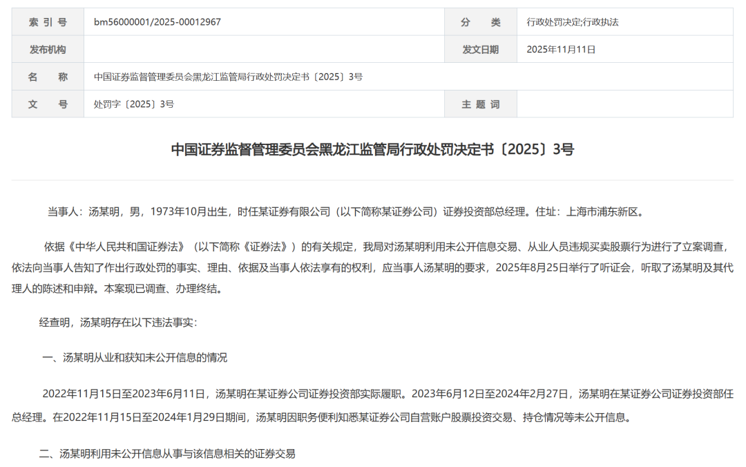 涉“老鼠仓”！券商投资总经理被罚470万