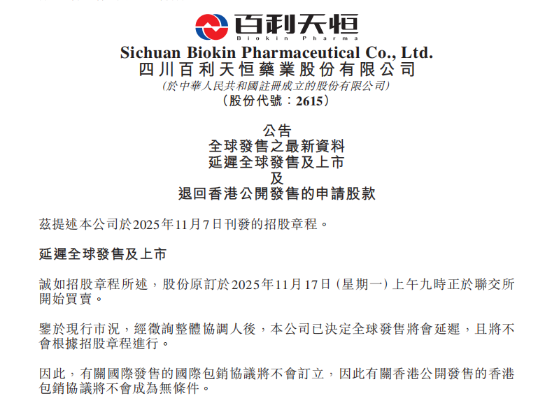 百利天恒港股IPO延迟！