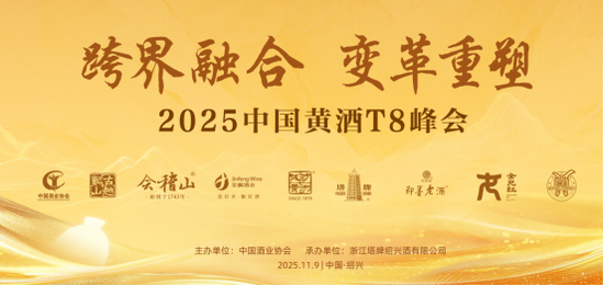 T8重磅 | 毛健:黄酒产业高价值塑造与数智未来