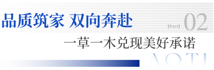 奥体建设:品质交付稳信心,创新驱动焕新程