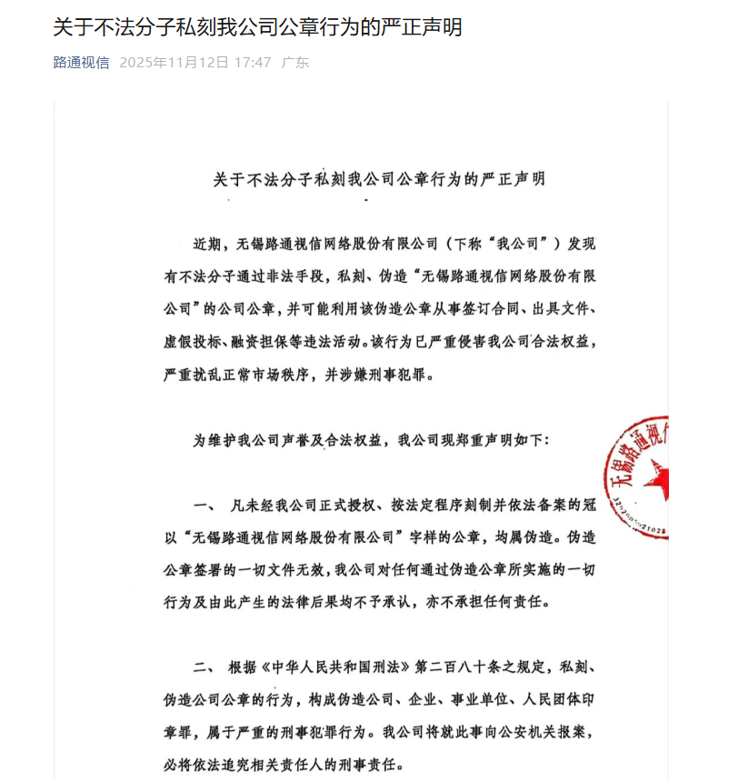 罢免董事长后,ST路通陷入“真假公章”!官微发声明称公章被伪造,新董事会宣布启用新印章
