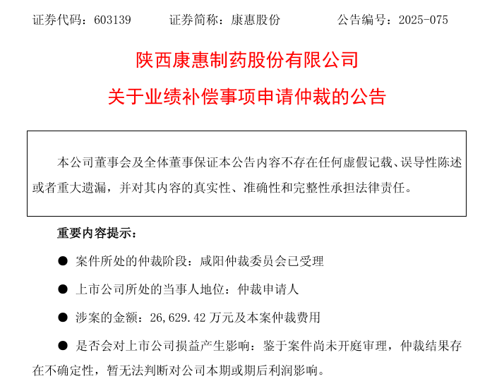 追讨2.66亿元业绩补偿款!康惠股份申请仲裁,前三季亏损扩至1.33亿元