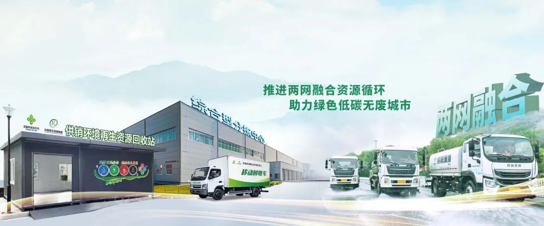 打造粤西“无废城市”新样板，中国再生资源集团下属供销环境公司斩获湛江2.4亿环卫大单，广东“两网融合”迈出关键一步！