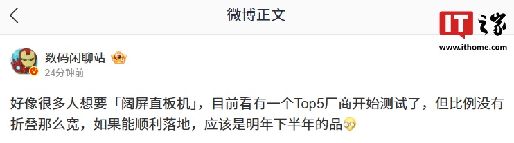消息称 Top5 某厂开测比例没折叠宽的「阔屏直板机」,若顺利明年下半年发布