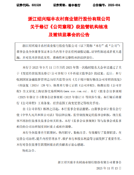 瑞丰银行：监管已批准修订公司章程并撤销监事会